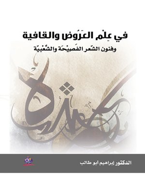 cover image of في علم العروض والقافية وفنون الشعر الفصيحة والشعبية